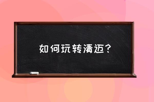 清迈旅游攻略几天最好 如何玩转清迈？