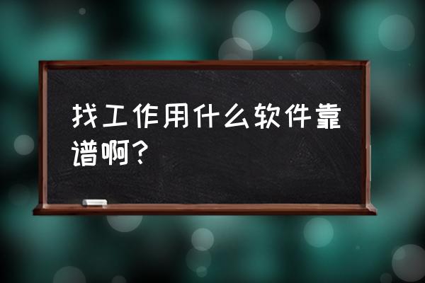 岗位薪资查询app 找工作用什么软件靠谱啊？