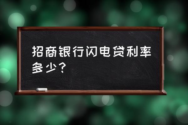 闪电贷利息怎么算的 招商银行闪电贷利率多少？