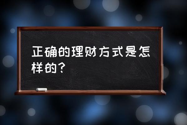 怎么选择理财 正确的理财方式是怎样的？