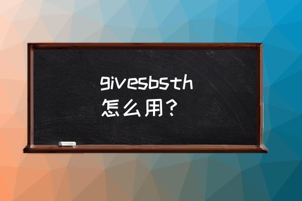 present sb with sth语法分析 givesbsth怎么用？