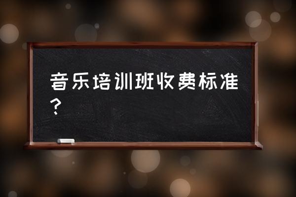 四川音乐学院附中的学费是多少 音乐培训班收费标准？