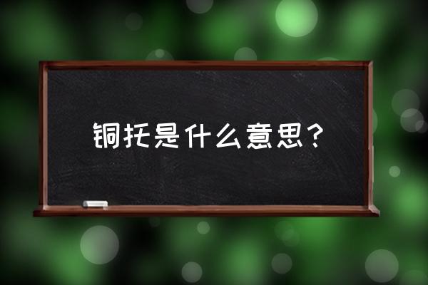 便宜的翡翠蛋面 铜托是什么意思？