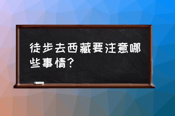 关于去西藏旅游购物的注意事项 徒步去西藏要注意哪些事情？