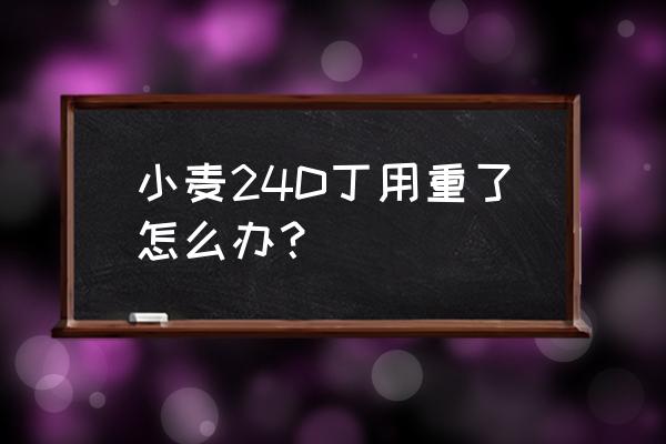 肥害有什么方法解救 小麦24D丁用重了怎么办？