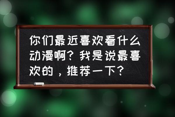 我的世界15种药水怎么用 你们最近喜欢看什么动漫啊？我是说最喜欢的，推荐一下？