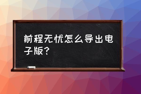 前程无忧怎么关闭自己的简历信息 前程无忧怎么导出电子版？