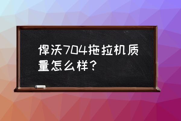 55.15公斤是多少斤 悍沃704拖拉机质量怎么样？