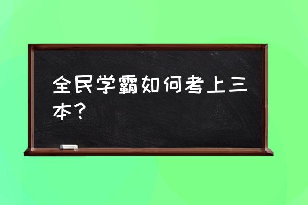 全民学霸手游怎么重置学生等级 全民学霸如何考上三本？