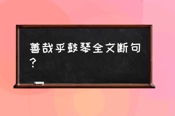 伯牙绝弦停顿 善哉乎鼓琴全文断句？