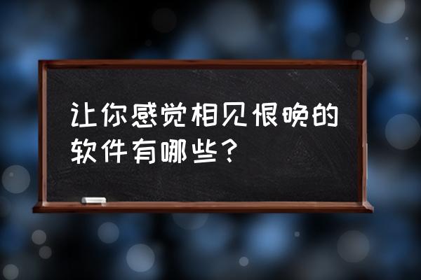 旅游app口碑排名 让你感觉相见恨晚的软件有哪些？