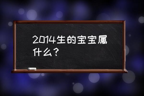 2014年的马宝宝的命运 2014生的宝宝属什么？