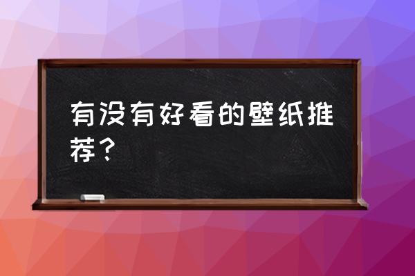 推荐好看的风景图 有没有好看的壁纸推荐？