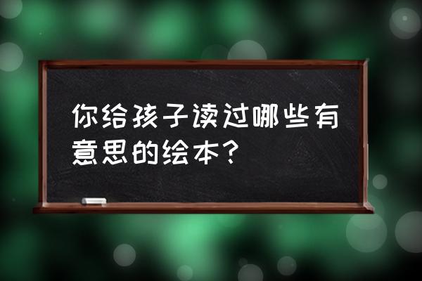 日本旅游必买清单明细 你给孩子读过哪些有意思的绘本？