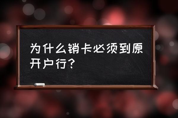 持卡人请求关闭和销卡有什么区别 为什么销卡必须到原开户行？