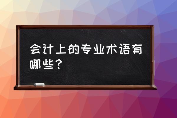 会计中revenue包含哪些 会计上的专业术语有哪些？