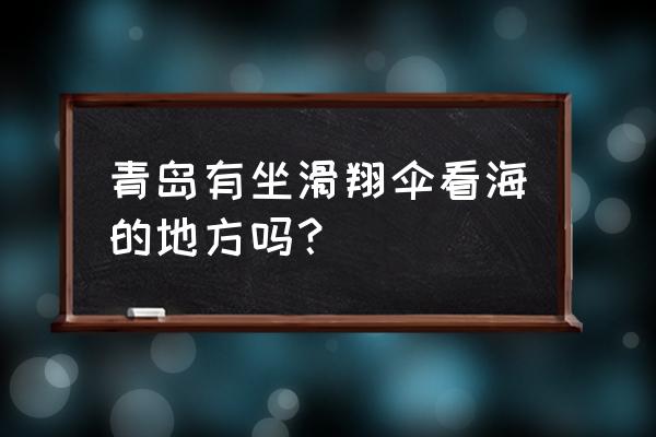 海贼王热血航线东北角礁石在哪 青岛有坐滑翔伞看海的地方吗？