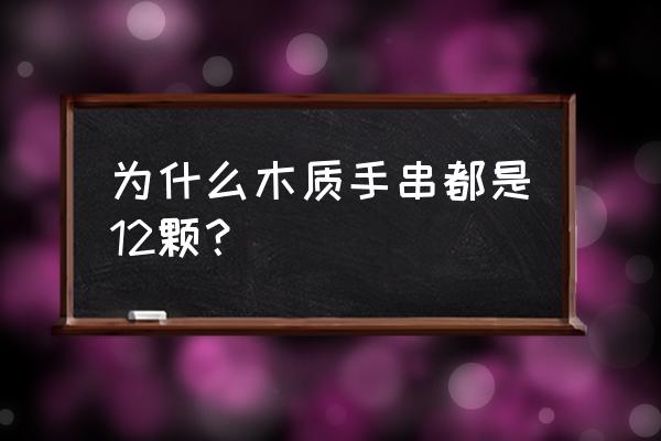 金刚菩提手串10颗代表什么意思 为什么木质手串都是12颗？