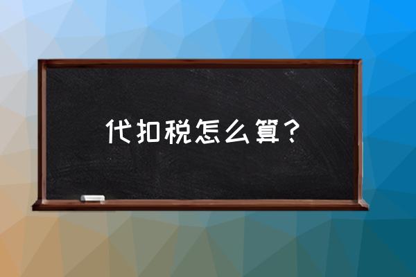 怎样确定是否享受税收协定 代扣税怎么算？