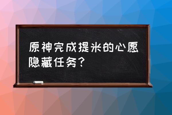 原神地图上哪些地方有小麦 原神完成提米的心愿隐藏任务？