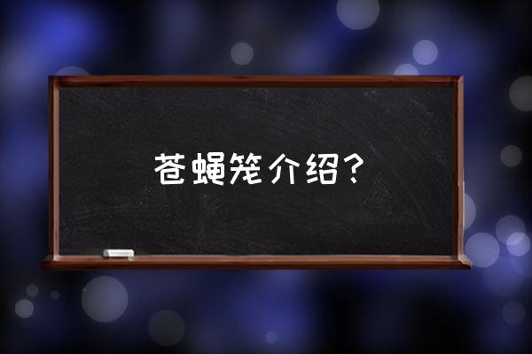 诱蝇笼安装高度和间隔 苍蝇笼介绍？