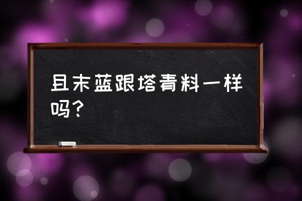 和田玉且末蓝值得买吗 且末蓝跟塔青料一样吗？