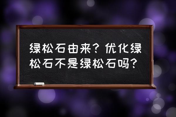 菱镁矿最简单的鉴别方法 绿松石由来？优化绿松石不是绿松石吗？