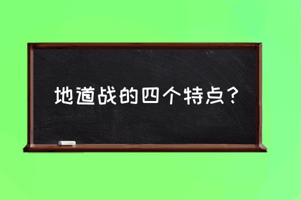 冀中地道战思维导图简单又漂亮 地道战的四个特点？