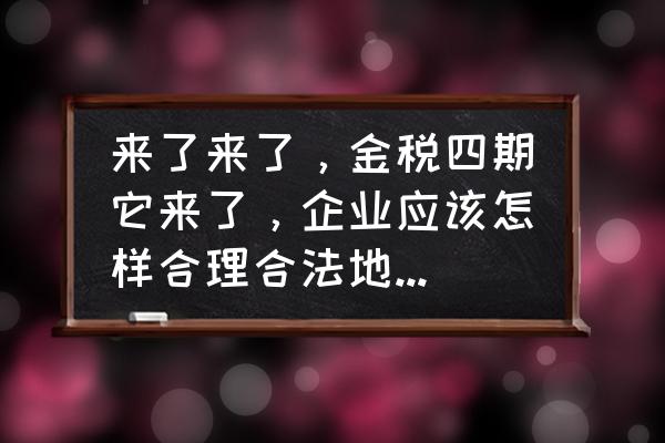 企业集团如何进行合理的税收筹划 来了来了，金税四期它来了，企业应该怎样合理合法地做税务筹划？