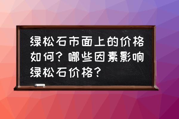 现在的绿松石很漂亮几十块钱一克 绿松石市面上的价格如何？哪些因素影响绿松石价格？