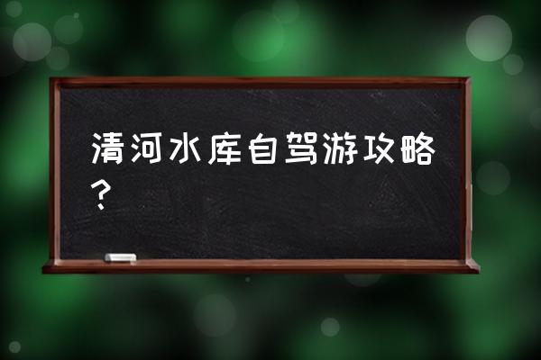 广州市帽峰山自驾游全攻略 清河水库自驾游攻略？