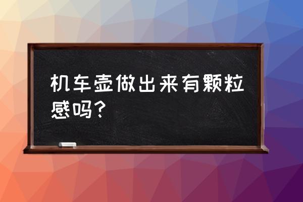 手工摩托车制作大全图片步骤 机车壶做出来有颗粒感吗？