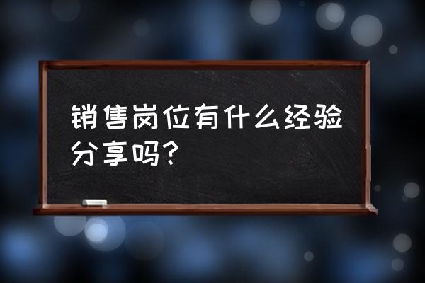 工作经验不到一年怎么找工作 销售岗位有什么经验分享吗？