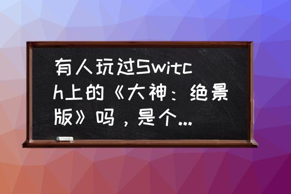 大神绝景版道具说明 有人玩过Switch上的《大神：绝景版》吗，是个怎样的游戏？