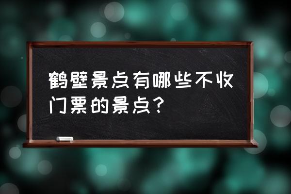 鹤壁旅游必去十大景点有哪些 鹤壁景点有哪些不收门票的景点？