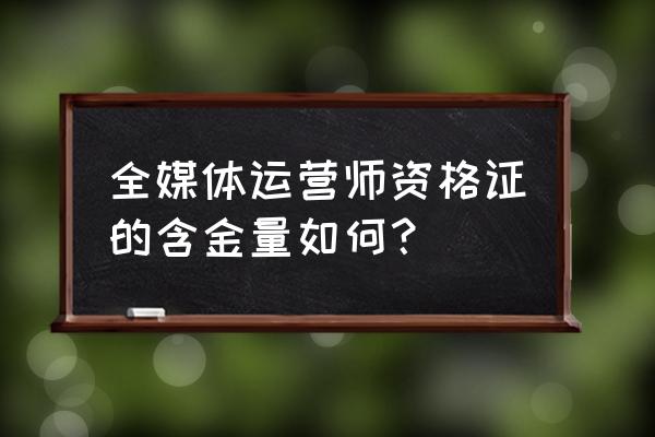 什么是全媒体运营师能干什么 全媒体运营师资格证的含金量如何？