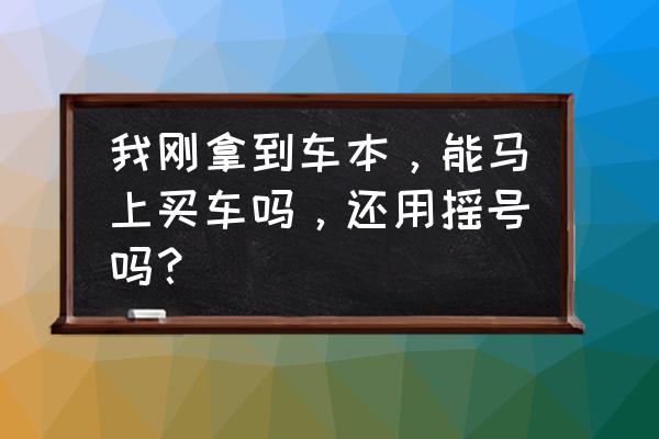 使用公司车规定的通知 我刚拿到车本，能马上买车吗，还用摇号吗？