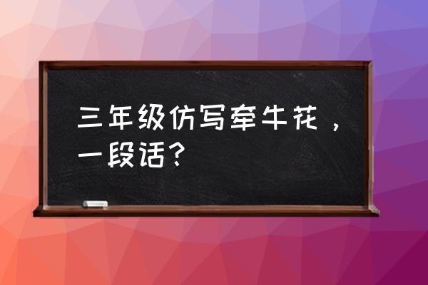 爱心浇灌片片绿叶三年级仿写题 三年级仿写牵牛花，一段话？