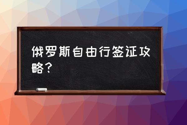 俄罗斯旅游签证最长可以停留多久 俄罗斯自由行签证攻略？