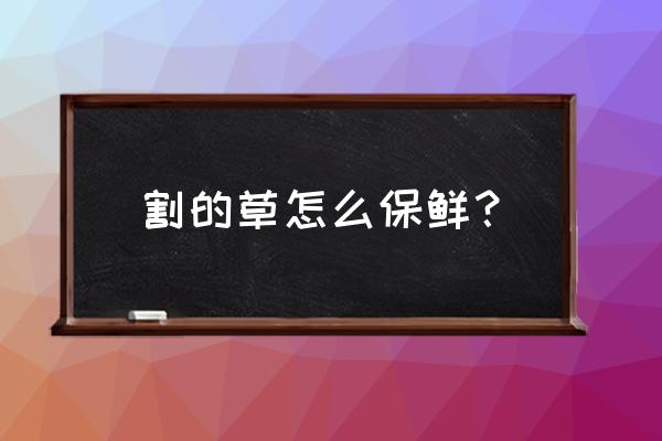 模拟农场19牧草收割机用不了 割的草怎么保鲜？