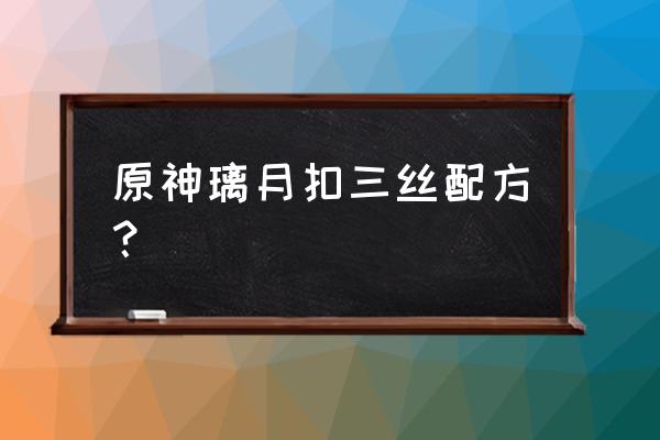 原神如何快速获得竹笋 原神璃月扣三丝配方？