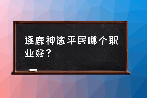 逐鹿神途坐骑碎片怎么来 逐鹿神途平民哪个职业好？