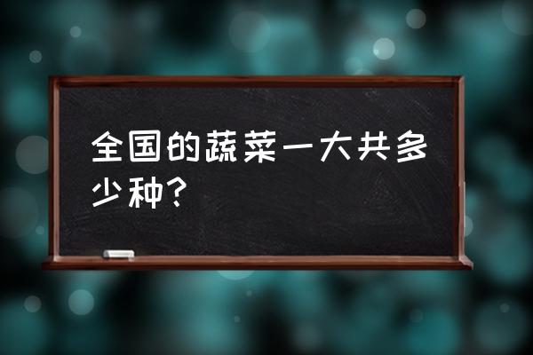 一个盆可以种几种蔬菜种子 全国的蔬菜一大共多少种？