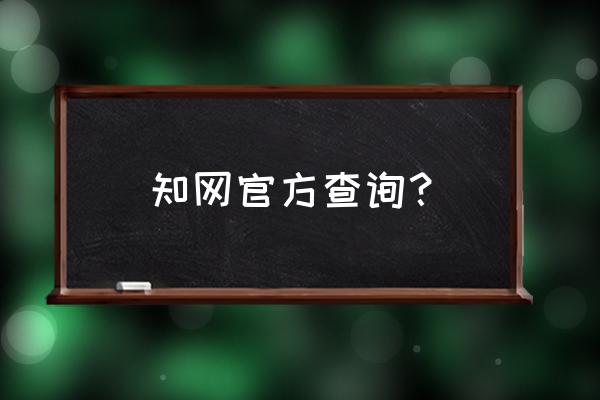 知网校外访问入口在哪里 知网官方查询？