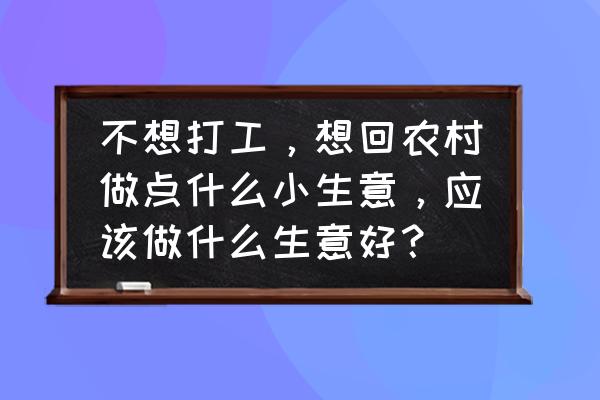 网店一年四季不愁销路的生意 不想打工，想回农村做点什么小生意，应该做什么生意好？