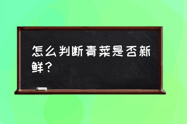 果蔬识别难不难 怎么判断青菜是否新鲜？