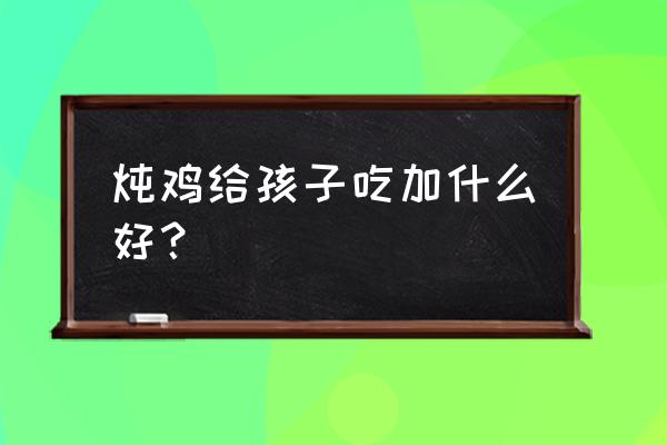 芸豆借款app下架了还需要还款吗 炖鸡给孩子吃加什么好？