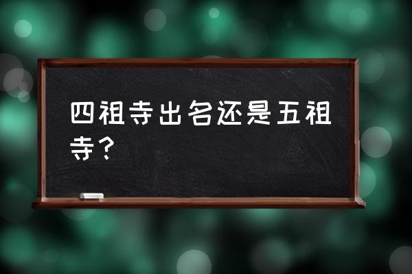 黄梅旅游攻略 四祖寺出名还是五祖寺？