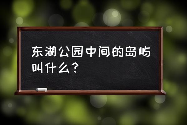 东湖落雁岛一日游攻略大全 东湖公园中间的岛屿叫什么？