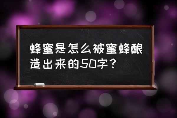 蜂蜜桶制作全过程 蜂蜜是怎么被蜜蜂酿造出来的50字？